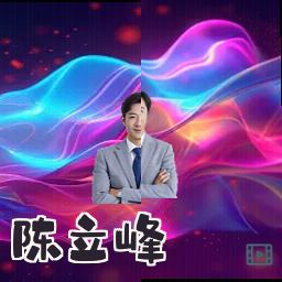 陈立峰